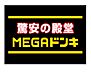 周辺：MEGAドン・キホーテUNY東海通店（944m）