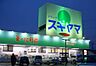 周辺：ドラッグスギヤマ さくら店（498m）
