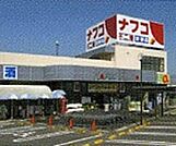ナフコ 株式会社不二屋一番町店（183m）