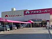 アオキスーパー 木場店（581m）
