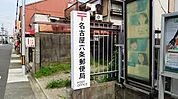 名古屋六条郵便局（210m）