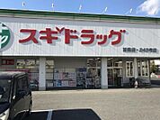 スギ薬局 浦里店（1293m）