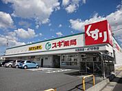 スギ薬局 大高南店（506m）