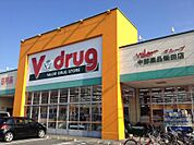 V・drug 柴田店（584m）