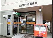 名古屋中山郵便局（230m）