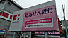 周辺：ココカラファイン薬局 港東海通店（410m）