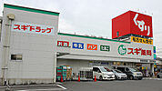 スギ薬局 御器所西店（127m）