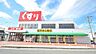 周辺：スギ薬局 名和店（656m）