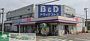 B＆Dドラッグストア中小田井店 徒歩4分。 300m