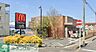 周辺：マクドナルド155一宮店 徒歩10分。 780m