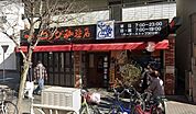 コメダ珈琲店東桜武平通店 徒歩8分。 590m
