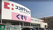 ココカラファイン高道店 徒歩5分。 330m