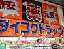 周辺：ダイコクドラッグ近鉄四日市駅前店 徒歩9分。 660m