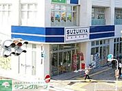 スーパーマーケットスズキヤ磯子店 徒歩1分。スーパー 30m
