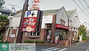 ビッグボーイ釜利谷店 徒歩4分。 270m
