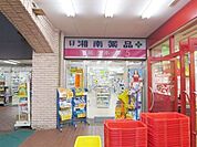 湘南薬品平戸店 徒歩4分。ドラックストア 310m