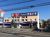 ドラッグサカイヤ戸塚下郷店 548m