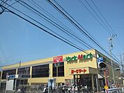 ★★ヨークマート 550m