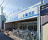 やまか本鵠沼店 747m