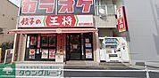餃子の王将金沢文庫駅西口店 徒歩4分。 250m