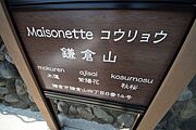 ★閑静な鎌倉山のテラスハウス★