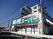 業務スーパー 640m