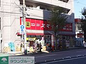 ドラッグストアスマイル横浜蒔田店 徒歩4分。ドラックストア 300m