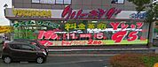 ＹＯＫＯＨＡＭＡクリーニング 722m