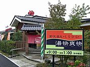 野天湯元　湯快爽快 131m
