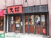 ラーメン大桜登戸店 徒歩4分。レジャー・観光 270m