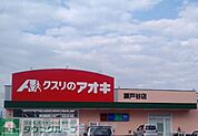 クスリのアオキ瀬戸谷店 徒歩37分。 2900m