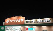 クスリのアオキ館林栄町店 徒歩15分。 1180m
