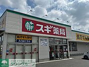 スギ薬局太田西本町店 徒歩13分。 980m
