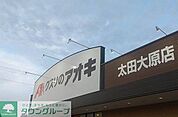 クスリのアオキ太田大原店 徒歩29分。 2270m