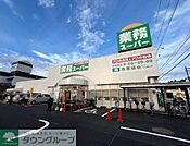 業務スーパー籠原店 徒歩12分。 890m