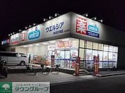 ウエルシア加須花崎店 徒歩3分。 200m