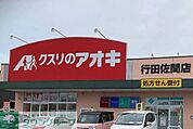 クスリのアオキ行田佐間店 徒歩19分。 1500m