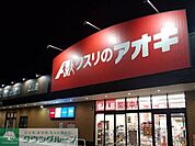 クスリのアオキ上之店 徒歩5分。 350m