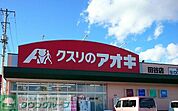 クスリのアオキ田谷店 徒歩10分。 780m