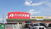 クスリのアオキ籠原南店 徒歩12分。 960m
