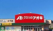 クスリのアオキ久下店 徒歩8分。 610m