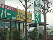 業務スーパー 330m