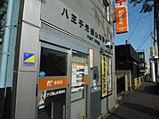 八王子横山町郵便局 125m