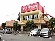 スーパーアルプス西八王子店 1031m