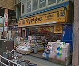 マツモトキヨシ日野駅前店 840m