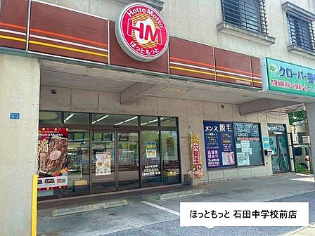 ほっともっと 石田中学校前店 530m