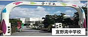 宜野湾中学校 820m