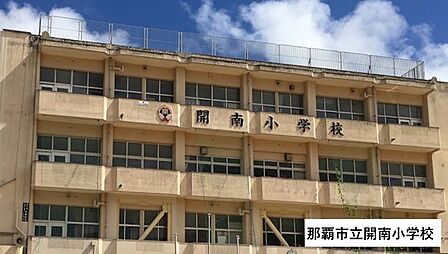 那覇市立開南小学校 370m