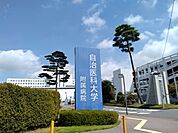 自治医科大学附属病院(病院)まで773m