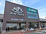 周辺：スーパー 1500m スーパーアルプス 相模原インター店